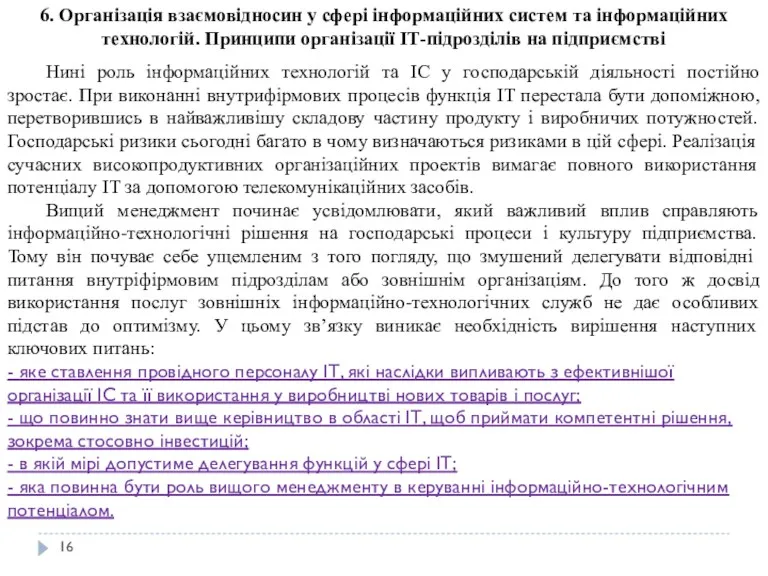 6. Організація взаємовідносин у сфері інформаційних систем та інформаційних технологій.