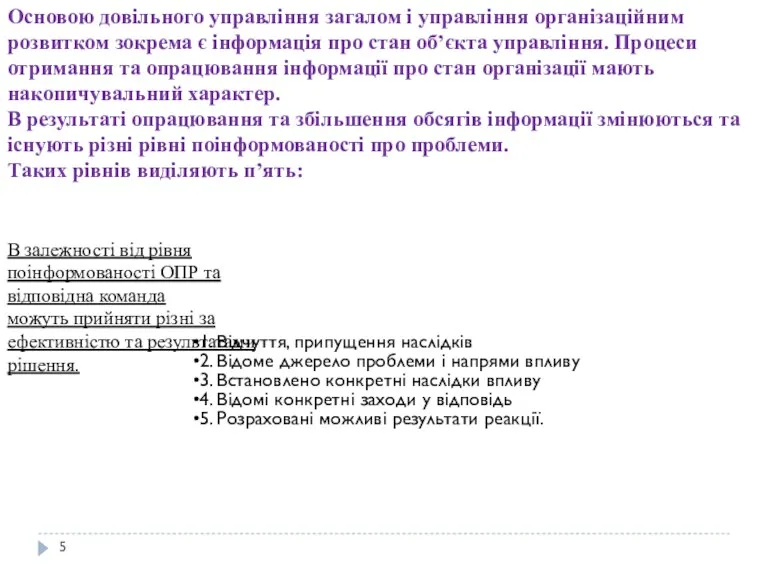 1. Відчуття, припущення наслідків 2. Відоме джерело проблеми і напрями