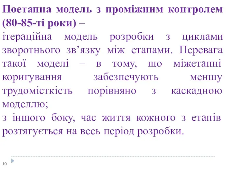 Поетапна модель з проміжним контролем (80-85-ті роки) – ітераційна модель