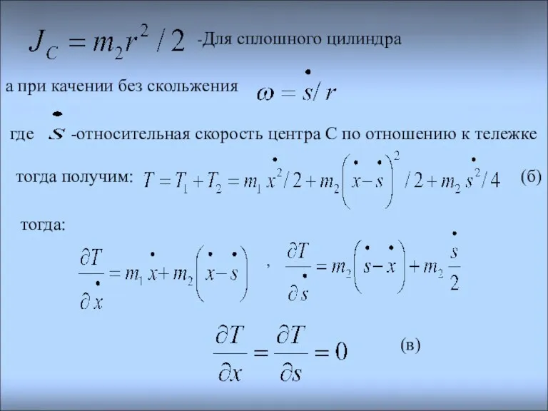 -Для сплошного цилиндра а при качении без скольжения где -относительная