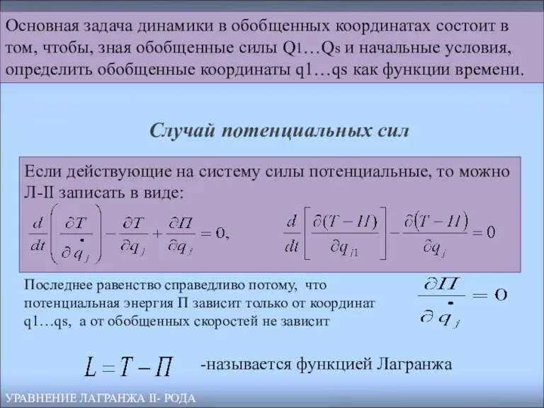 УРАВНЕНИЕ ЛАГРАНЖА II- РОДА Основная задача динамики в обобщенных координатах