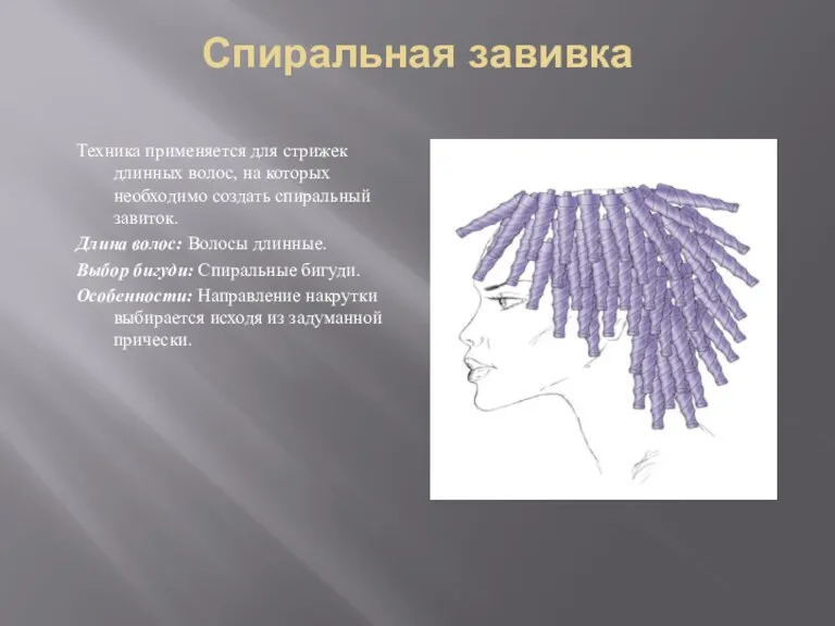 Спиральная завивка Техника применяется для стрижек длинных волос, на которых