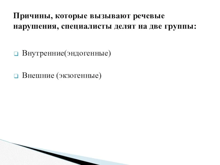 Внутренние(эндогенные) Внешние (экзогенные) Причины, которые вызывают речевые нарушения, специалисты делят на две группы: