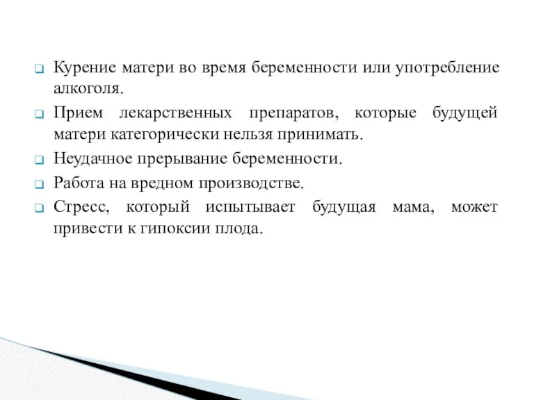 Курение матери во время беременности или употребление алкоголя. Прием лекарственных