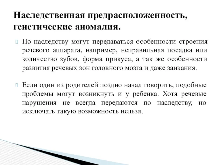 По наследству могут передаваться особенности строения речевого аппарата, например, неправильная