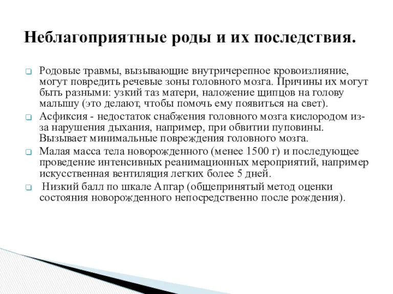 Родовые травмы, вызывающие внутричерепное кровоизлияние, могут повредить речевые зоны головного