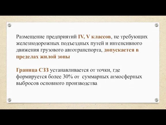 Размещение предприятий IV, V классов, не требующих железнодорожных подъездных путей