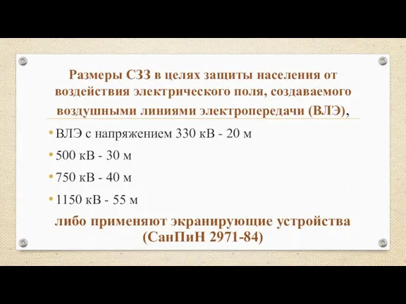 Размеры СЗЗ в целях защиты населения от воздействия электрического поля,