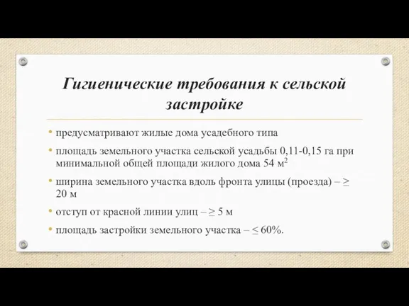 Гигиенические требования к сельской застройке предусматривают жилые дома усадебного типа