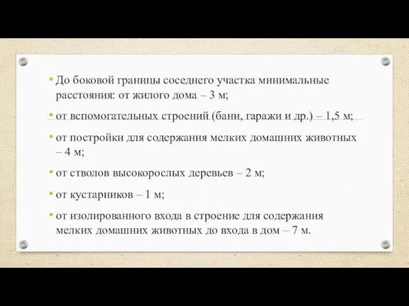 До боковой границы соседнего участка минимальные расстояния: от жилого дома