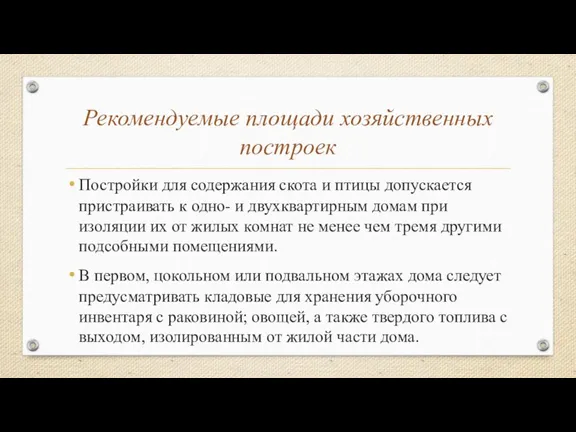 Рекомендуемые площади хозяйственных построек Постройки для содержания скота и птицы