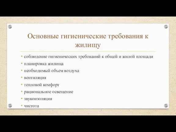 Основные гигиенические требования к жилищу соблюдение гигиенических требований к общей