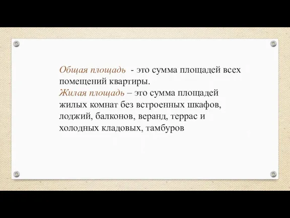 Общая площадь - это сумма площадей всех помещений квартиры. Жилая