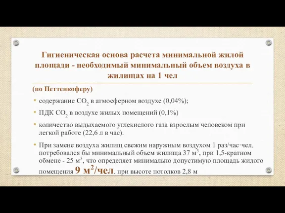 Гигиеническая основа расчета минимальной жилой площади - необходимый минимальный объем