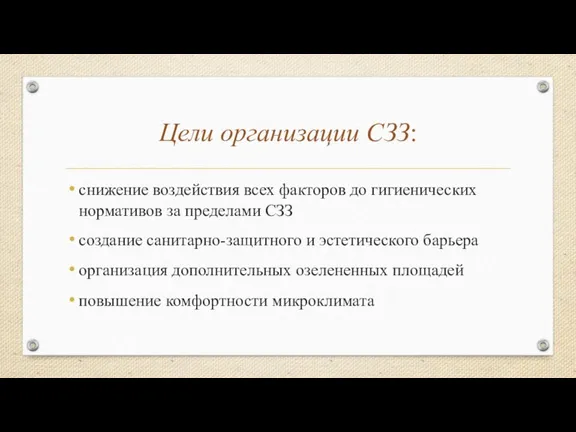 Цели организации СЗЗ: снижение воздействия всех факторов до гигиенических нормативов