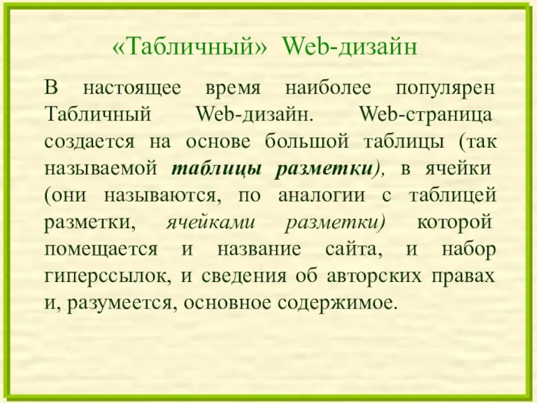 «Табличный» Web-дизайн В настоящее время наиболее популярен Табличный Web-дизайн. Web-страница