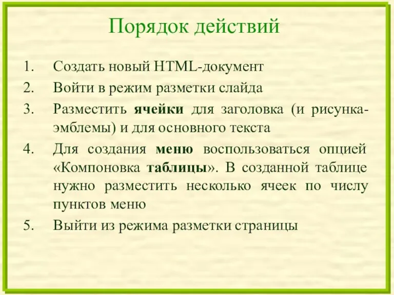 Порядок действий Создать новый HTML-документ Войти в режим разметки слайда