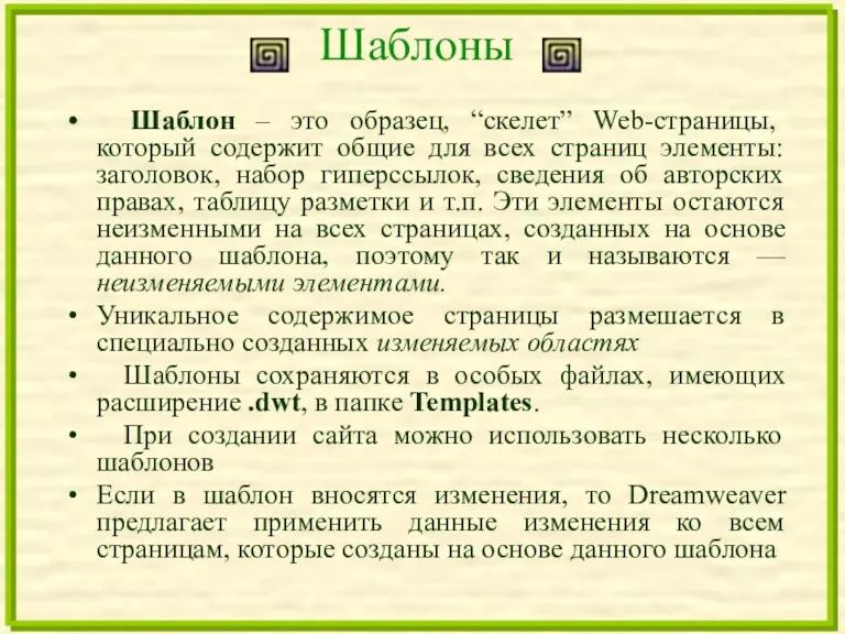 Шаблоны Шаблон – это образец, “скелет” Web-страницы, который содержит общие