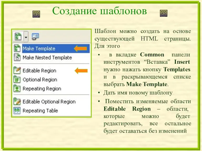 Создание шаблонов Шаблон можно создать на основе существующей HTML страницы.