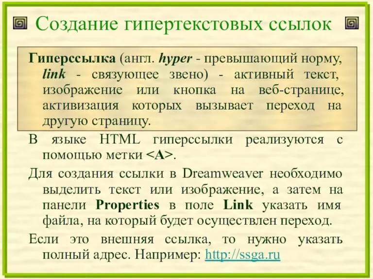 Создание гипертекстовых ссылок Гиперссылка (англ. hyper - превышающий норму, link