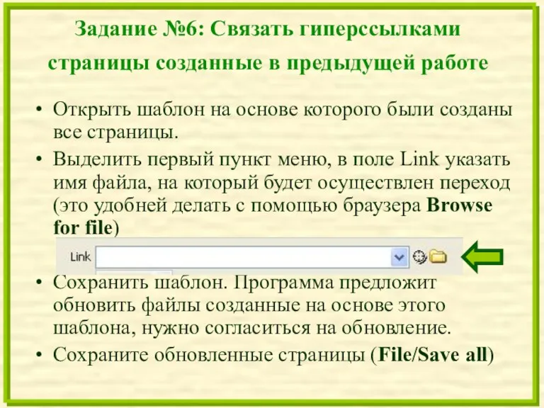 Задание №6: Связать гиперссылками страницы созданные в предыдущей работе Открыть