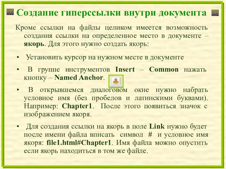 Создание гиперссылки внутри документа Кроме ссылки на файлы целиком имеется