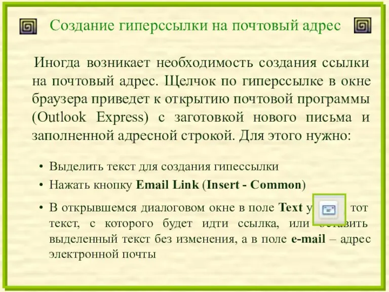 Создание гиперссылки на почтовый адрес Иногда возникает необходимость создания ссылки