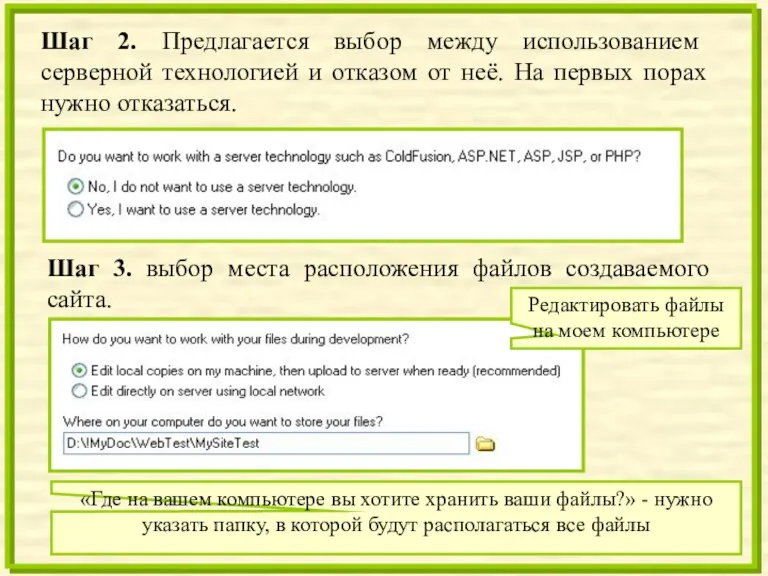 Шаг 2. Предлагается выбор между использованием серверной технологией и отказом