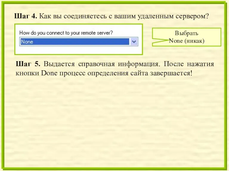 Шаг 4. Как вы соединяетесь с вашим удаленным сервером? Выбрать