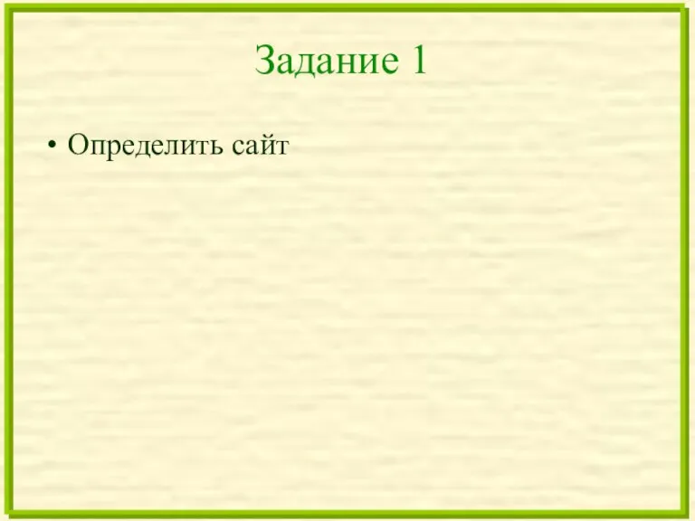 Задание 1 Определить сайт