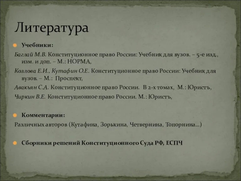 Учебники: Баглай М.В. Конституционное право России: Учебник для вузов. –