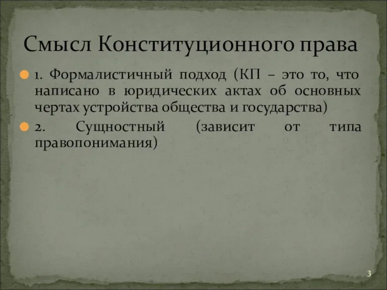 1. Формалистичный подход (КП – это то, что написано в