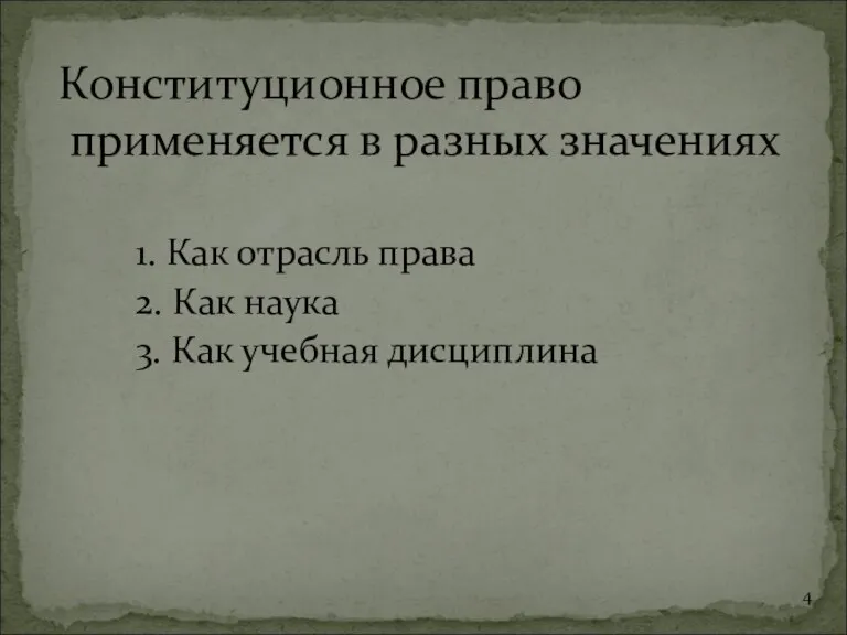 1. Как отрасль права 2. Как наука 3. Как учебная