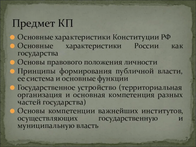 Основные характеристики Конституции РФ Основные характеристики России как государства Основы