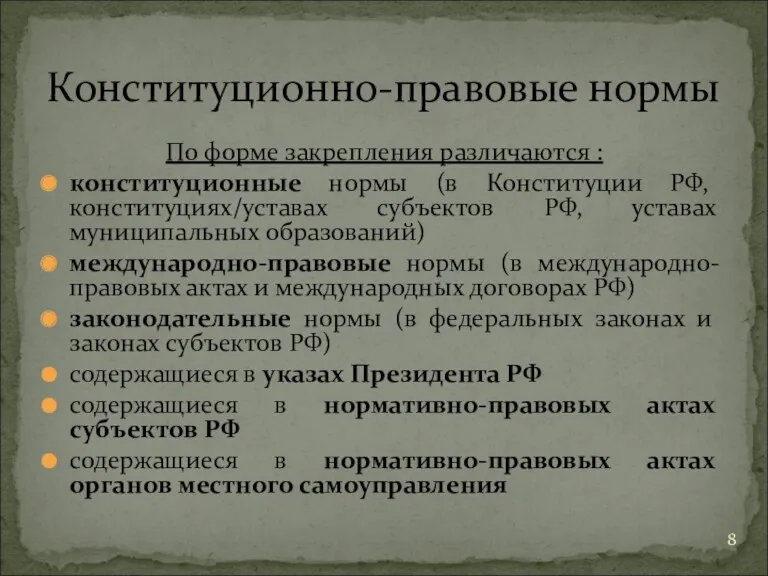 По форме закрепления различаются : конституционные нормы (в Конституции РФ,