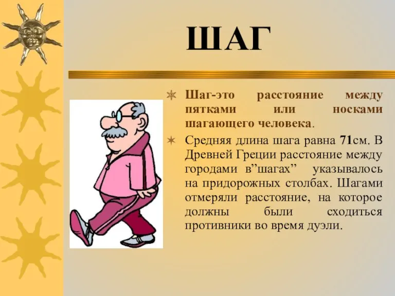 Шаг-это расстояние между пятками или носками шагающего человека. Средняя длина