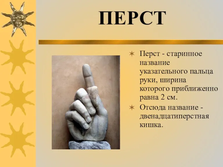 Перст - старинное название указательного пальца руки, ширина которого приближенно