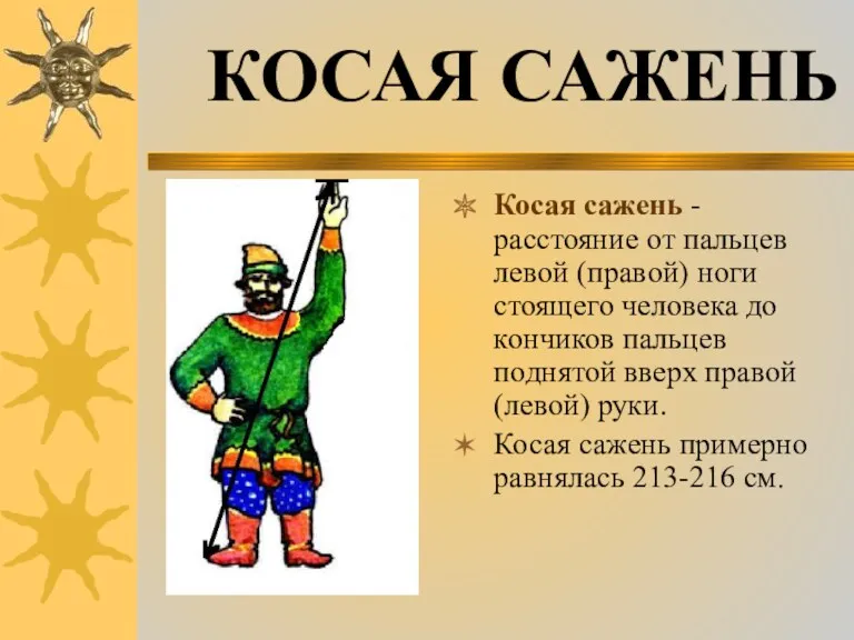 Косая сажень - расстояние от пальцев левой (правой) ноги стоящего