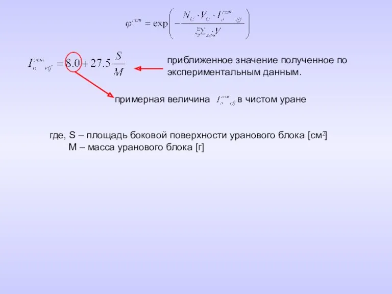 приближенное значение полученное по экспериментальным данным. примерная величина в чистом