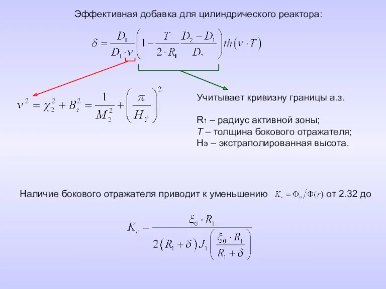 Эффективная добавка для цилиндрического реактора: Учитывает кривизну границы а.з. R1