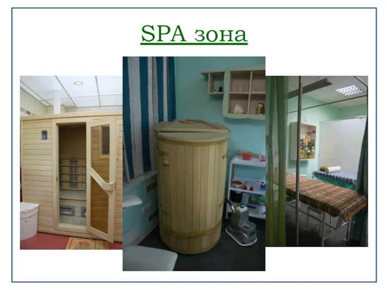 SPA зона