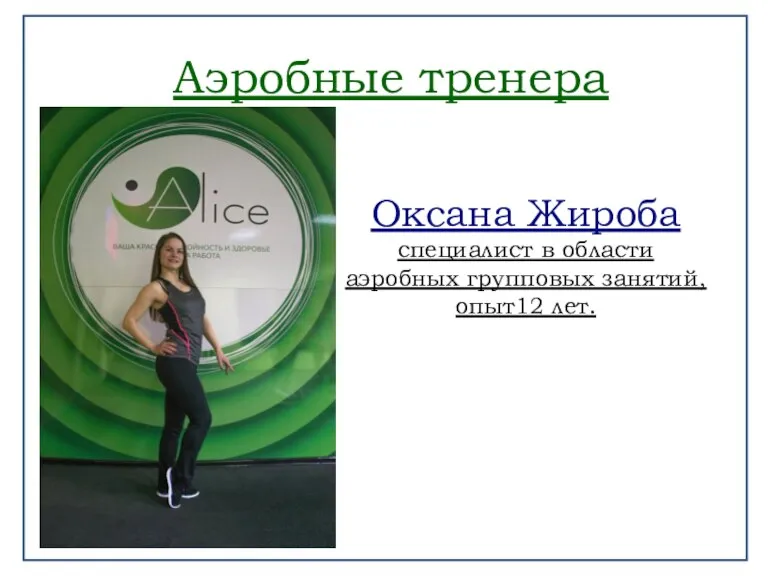 Оксана Жироба специалист в области аэробных групповых занятий, опыт12 лет. Аэробные тренера
