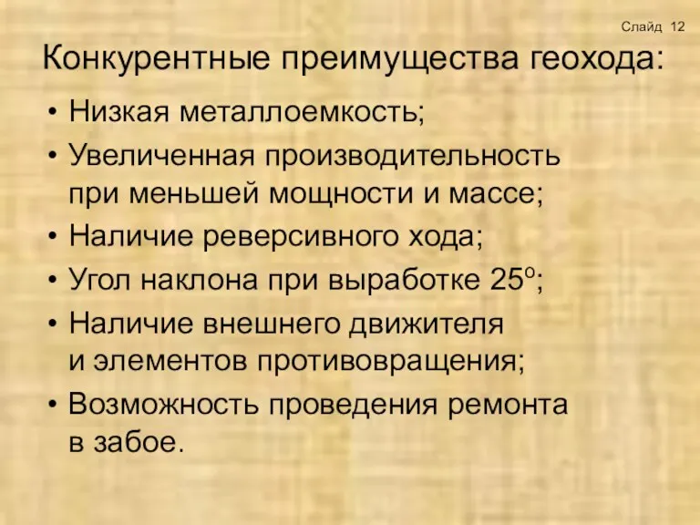 Конкурентные преимущества геохода: Низкая металлоемкость; Увеличенная производительность при меньшей мощности