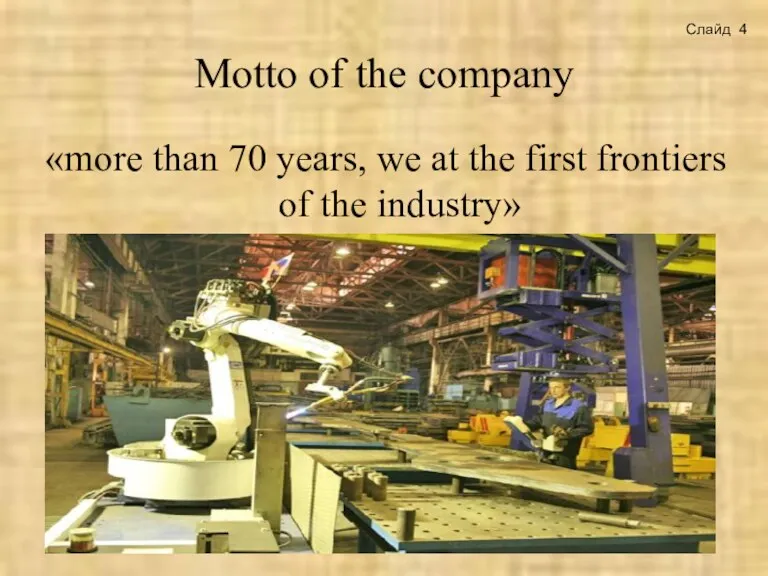 Motto of the company «more than 70 years, we at the first frontiers