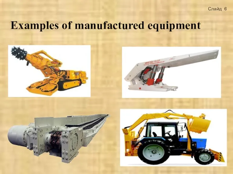 Examples of manufactured equipment Слайд