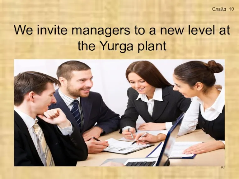 We invite managers to a new level at the Yurga plant Слайд