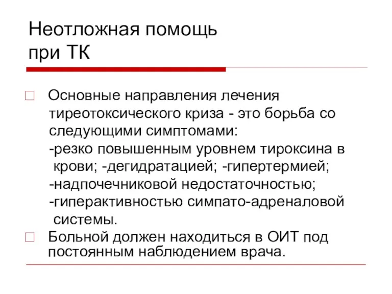 Неотложная помощь при ТК Основные направления лечения тиреотоксического криза -