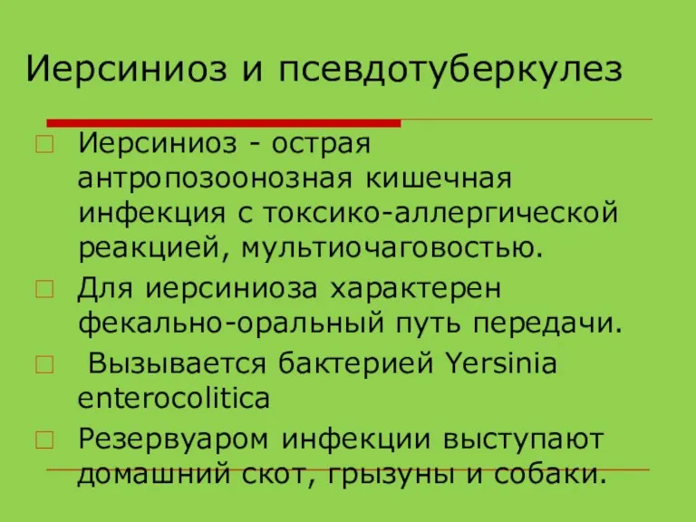 Иерсиниоз и псевдотуберкулез Иерсиниоз - острая антропозоонозная кишечная инфекция с