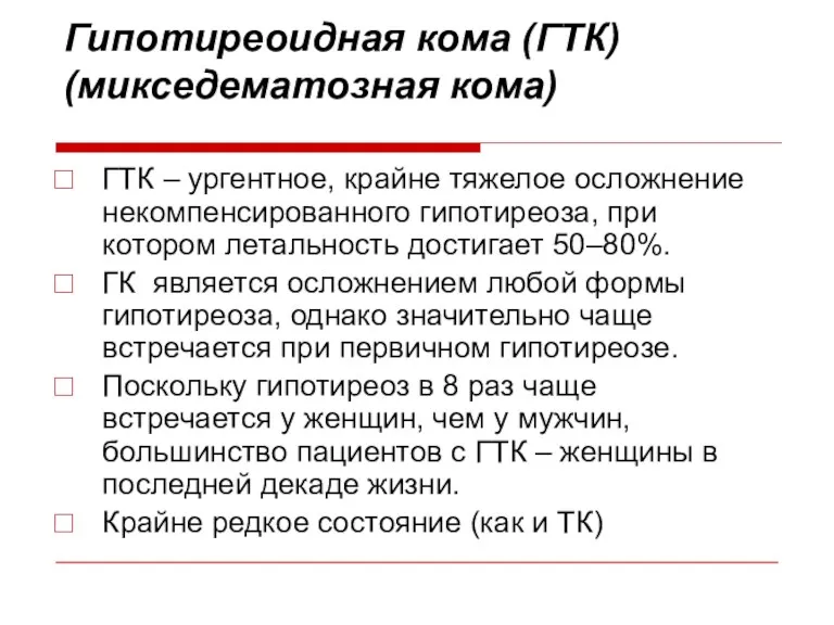 Гипотиреоидная кома (ГТК) (микседематозная кома) ГТК – ургентное, крайне тяжелое