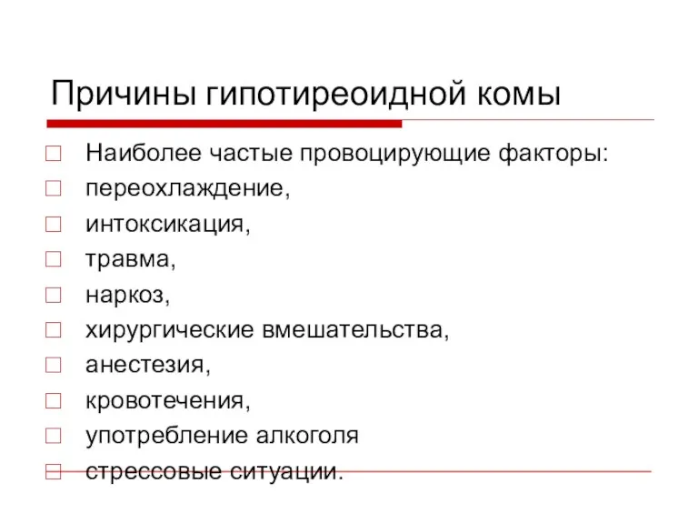 Причины гипотиреоидной комы Наиболее частые провоцирующие факторы: переохлаждение, интоксикация, травма,